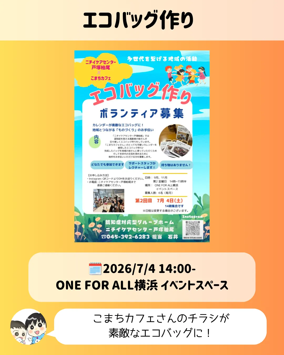 エコバッグ作りボランティア募集｜ONE FOR ALL横浜で7月4日開催