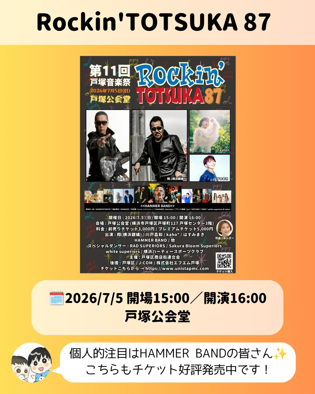 Rockin'TOTSUKA87第11回戸塚音楽祭｜戸塚公会堂で7月5日開催