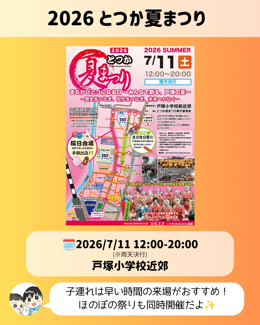 2026とつか夏まつり｜戸塚小学校前近郊で7月11日開催