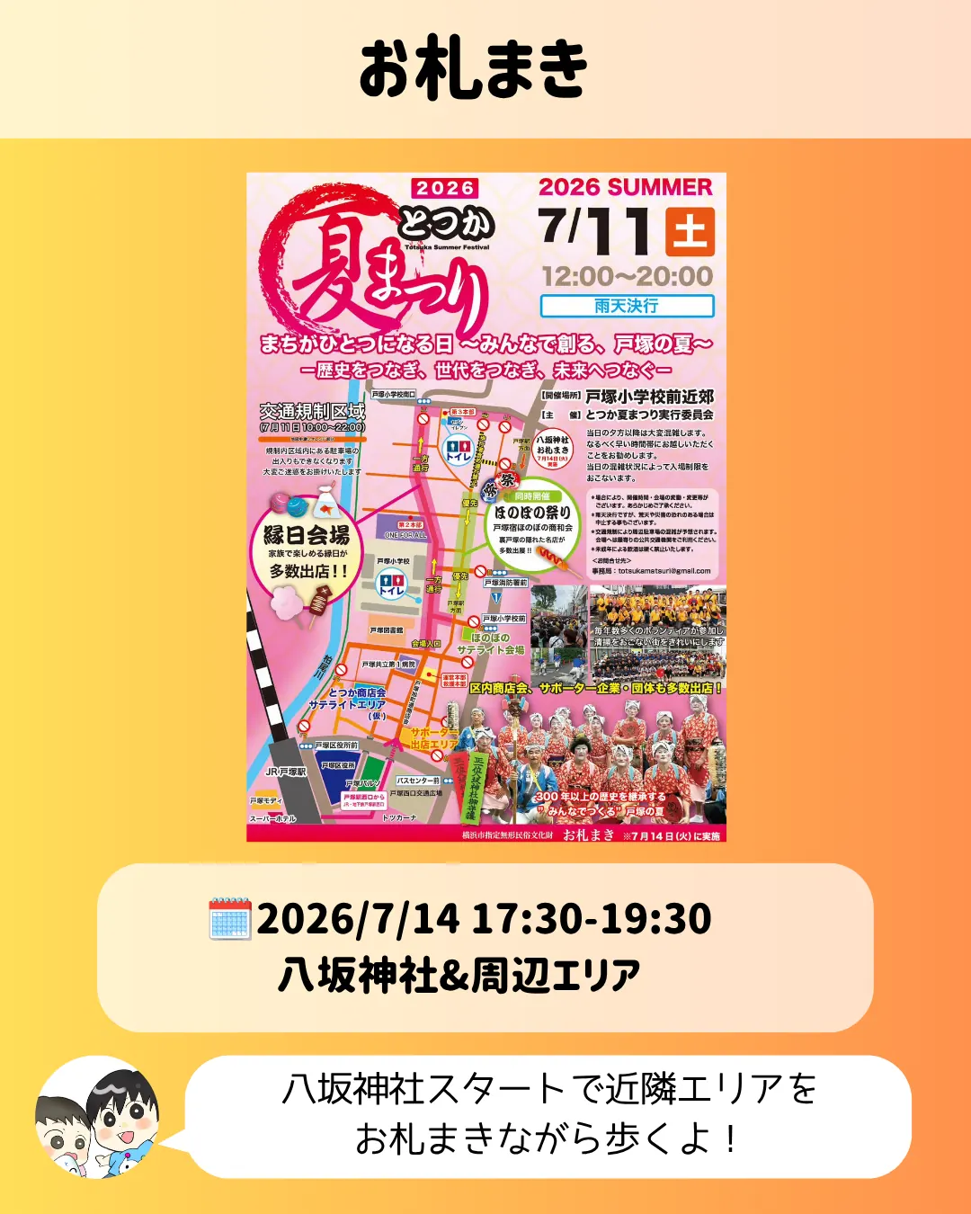 とつか夏まつりお札まき｜八坂神社周辺で7月14日開催
