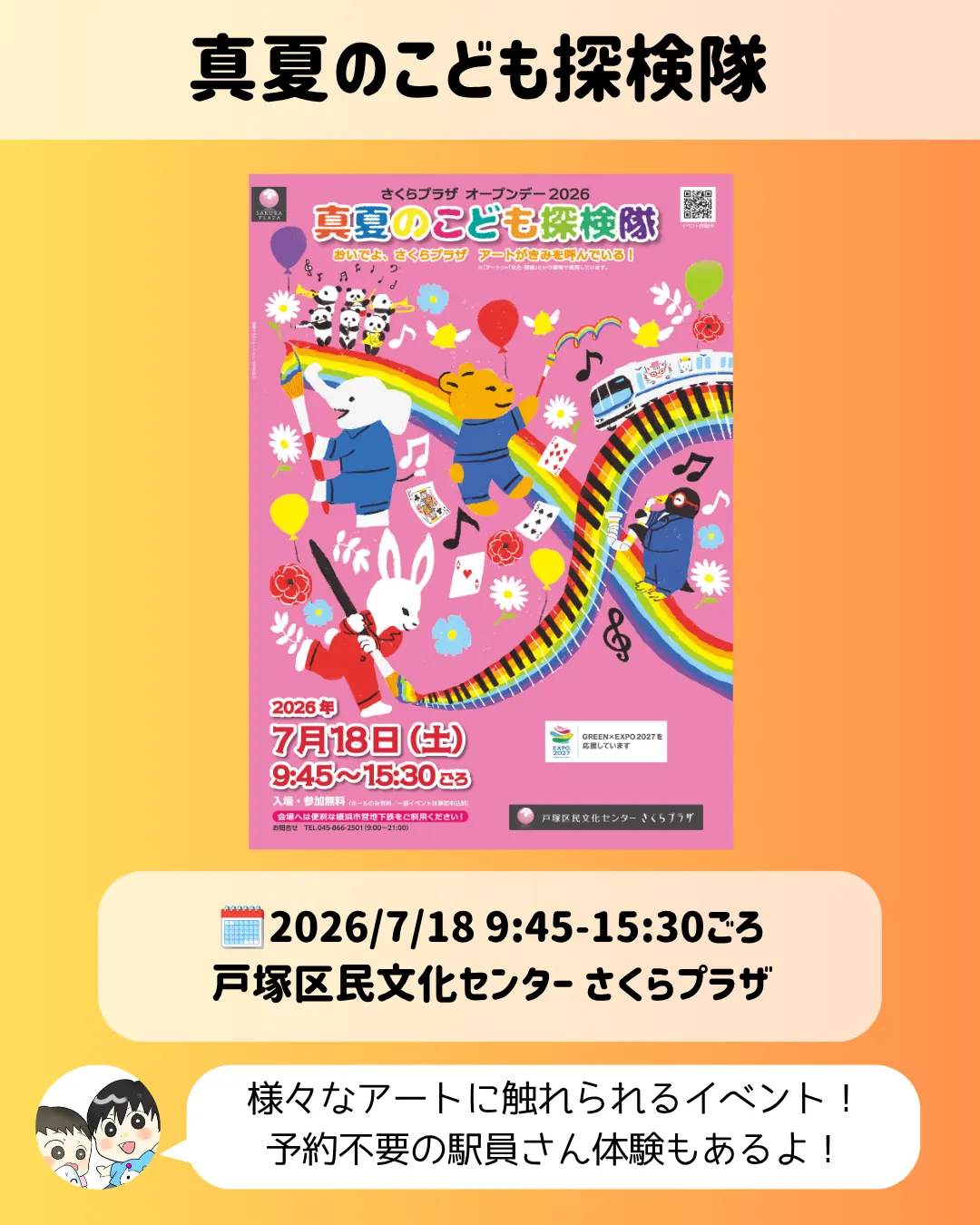 真夏のこども探検隊｜さくらプラザで7月18日開催のオープンデーイベント