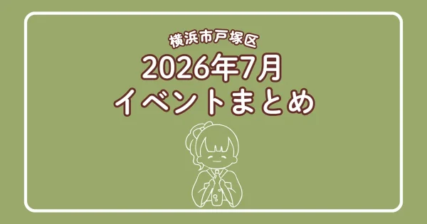 横浜市戸塚区2026年7月イベントまとめ記事アイキャッチ画像