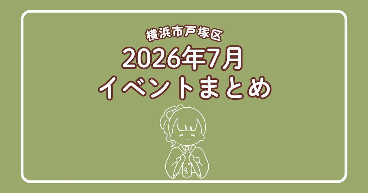 横浜市戸塚区2026年7月イベントまとめ記事アイキャッチ画像