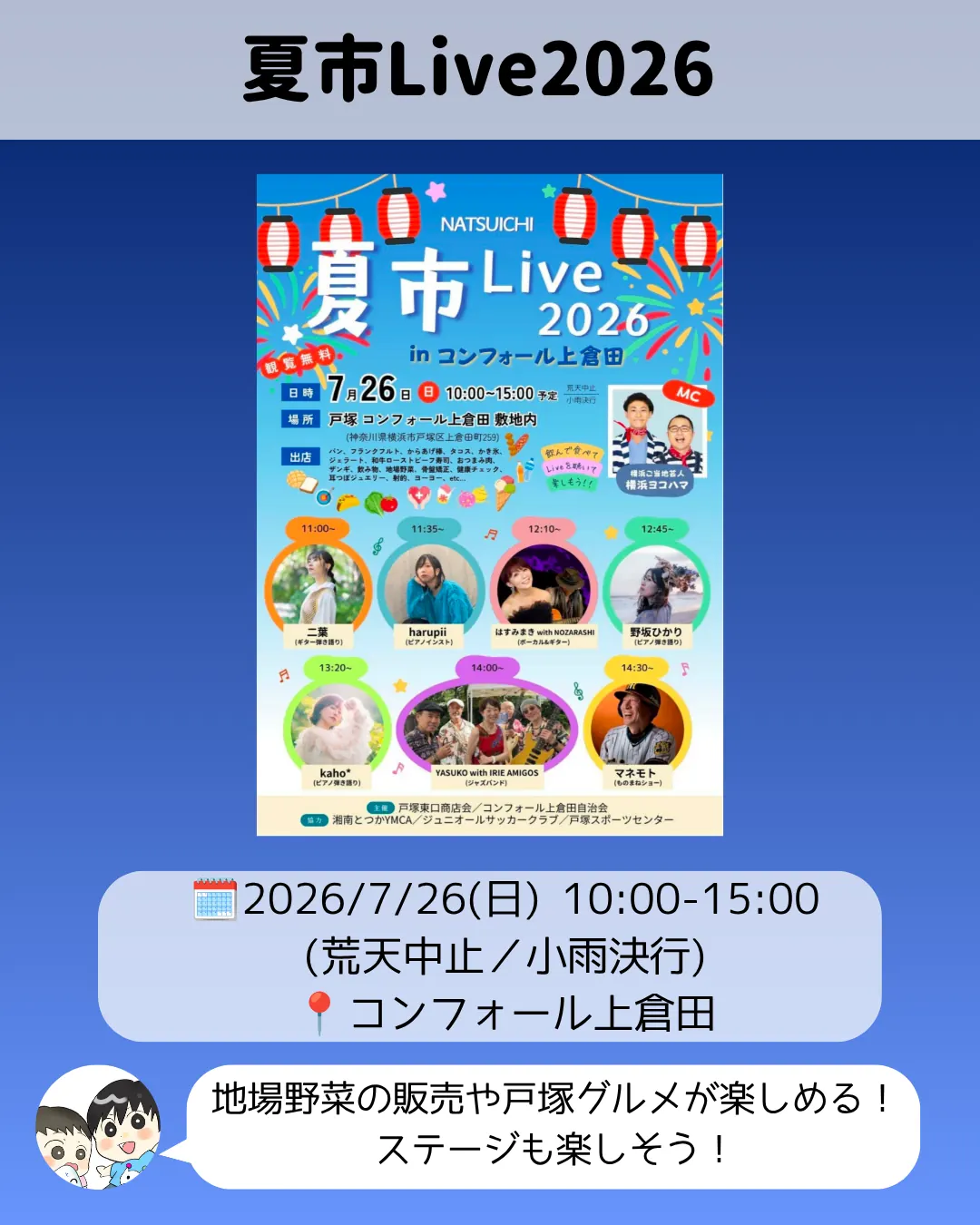 夏市Live2026戸塚コンフォール上倉田7月26日出演者ラインナップ