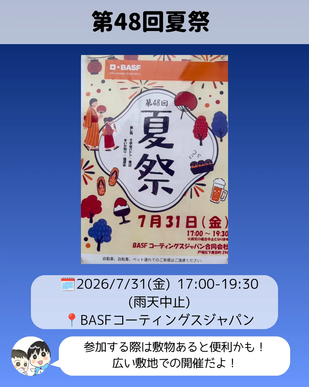 BASFコーティングスジャパン第48回夏祭7月31日案内チラシ
