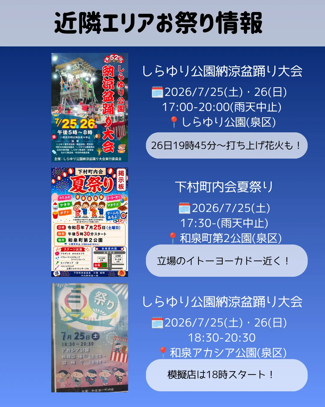 戸塚区近隣泉区しらゆり公園納涼盆踊り大会・下村町内会夏祭り・和泉第一町内会夏祭り案内