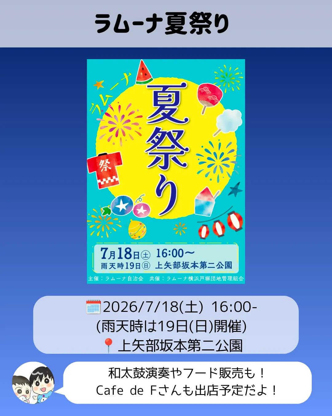 ラムーナ夏祭り上矢部坂本第二公園7月18日案内チラシ