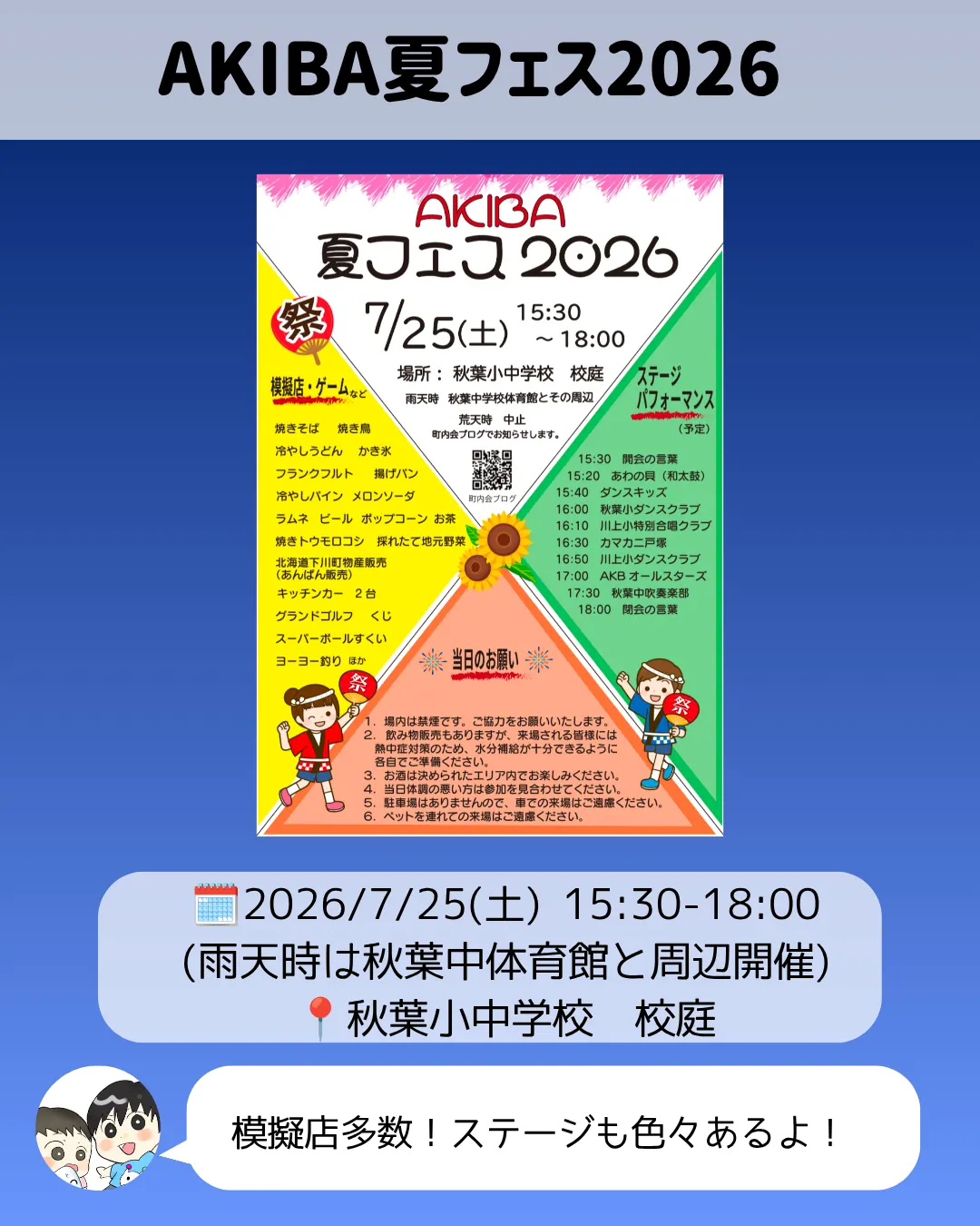 AKIBA夏フェス2026秋葉小中学校校庭7月25日案内チラシ