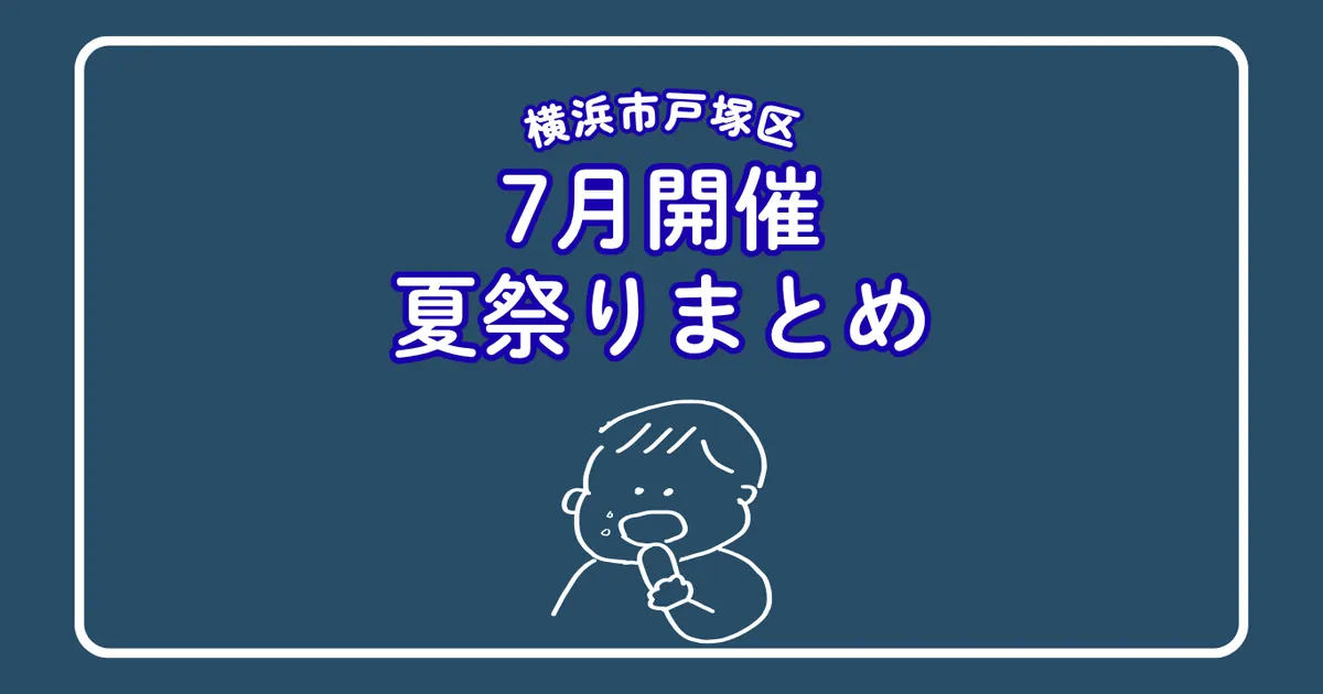 横浜市戸塚区7月開催夏祭りまとめタイトル画像