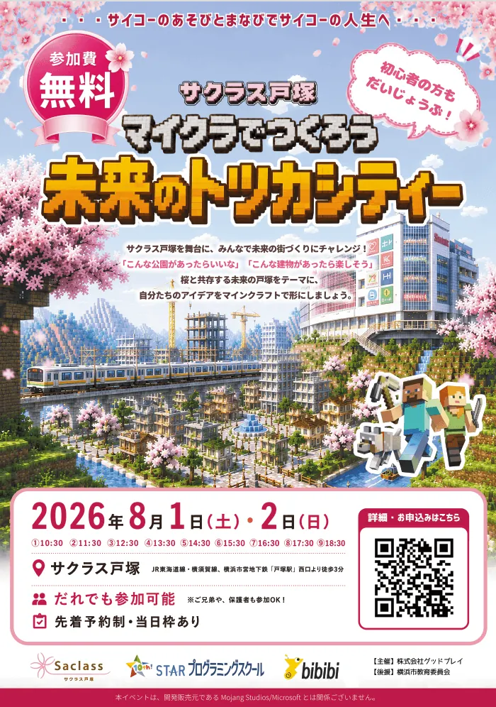 サクラス戸塚 マイクラでつくろう未来のトツカシティー 2026年8月1日2日開催 参加費無料