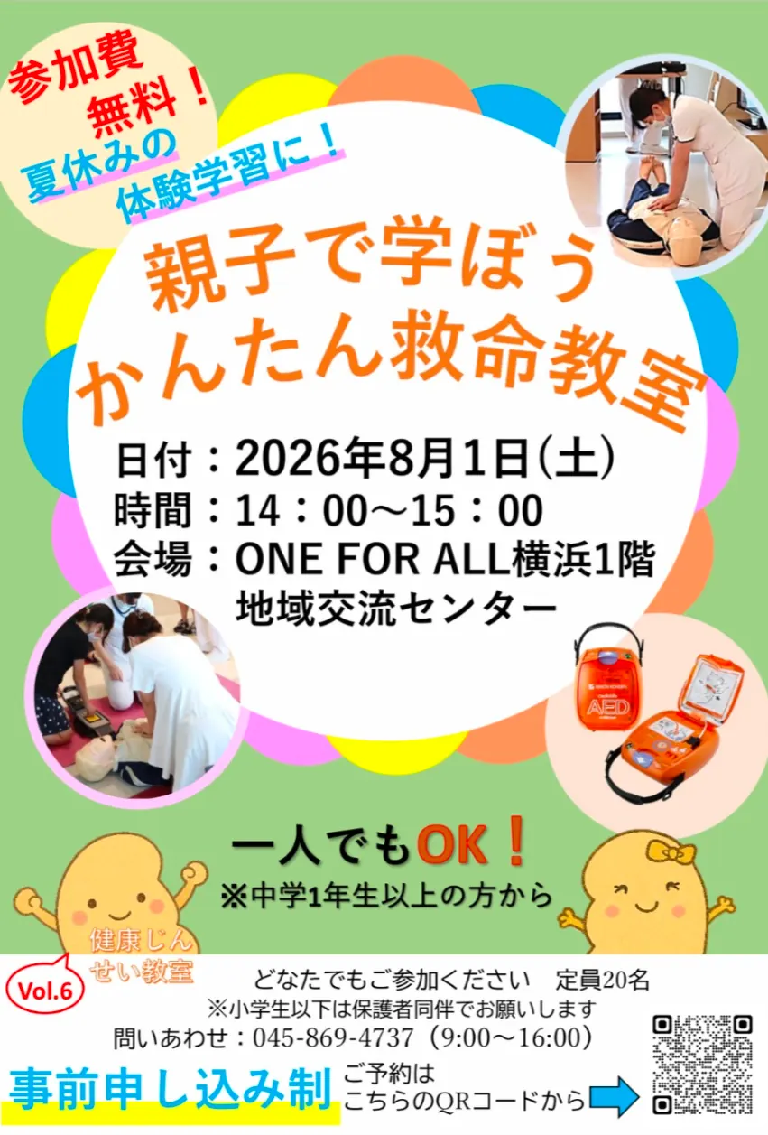 親子で学ぼうかんたん救命教室Vol.6 ONE FOR ALL横浜 2026年8月1日開催 参加費無料