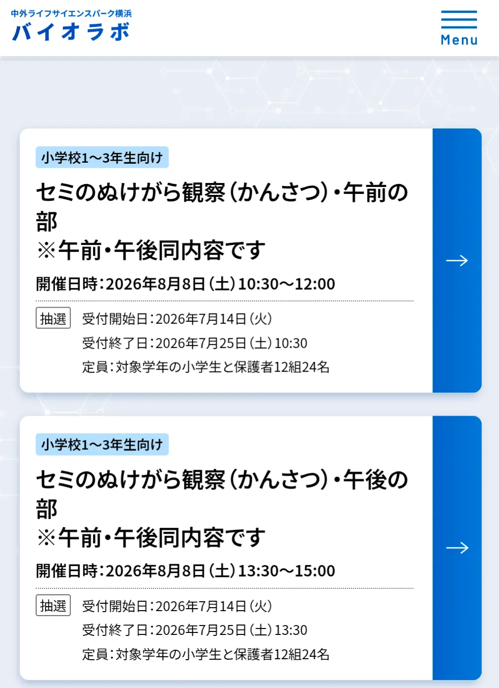 セミのぬけがら観察 バイオラボ中外ライフサイエンスパーク横浜 2026年8月8日 小学校1〜3年生向け