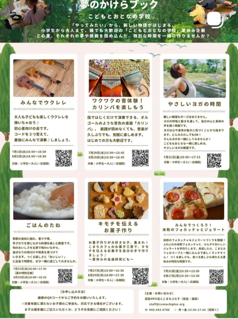 夢のかけらブック こまちぷらす夏休み企画 ウクレレ・カリンバ・ヨガ・お菓子作り・フォカッチャジェラート
