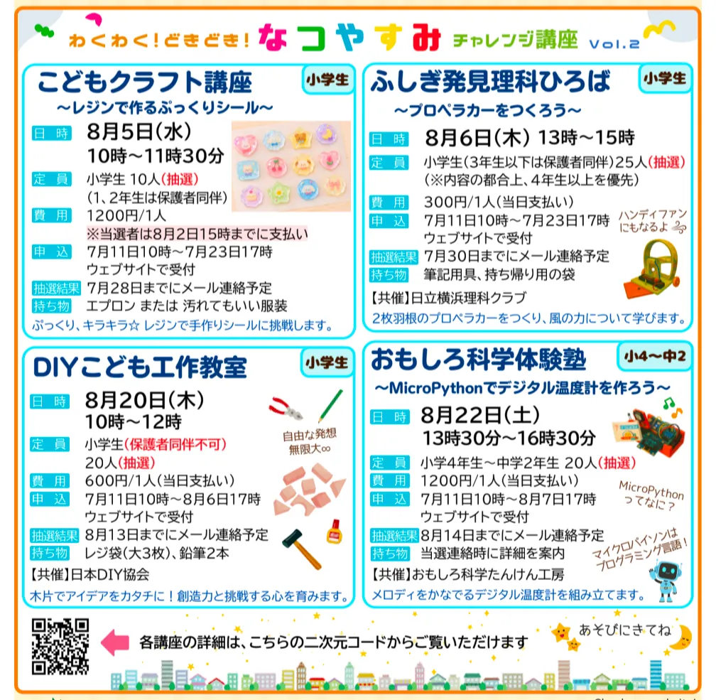 わくわくどきどきなつやすみチャレンジ講座Vol.2 戸塚 レジンシール・プロペラカー・DIY工作・デジタル温度計