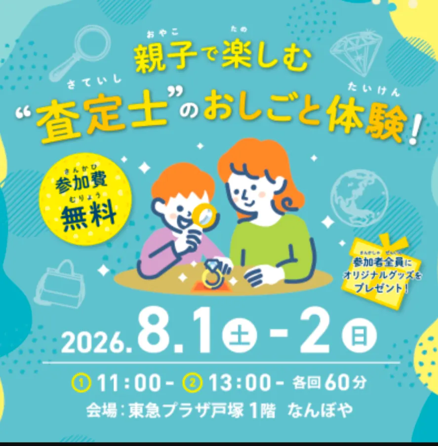 親子で楽しむ査定士のおしごと体験 なんぼや東急プラザ戸塚 2026年8月1日2日 参加費無料