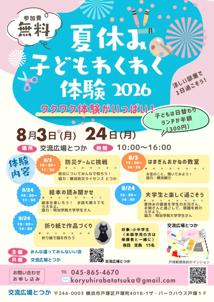 夏休み子どもわくわく体験2026 交流広場とつか 2026年8月3日24日 防災ゲームや絵本の読み聞かせ