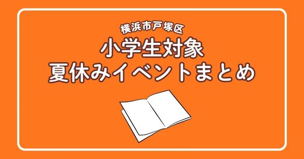 横浜市戸塚区小学生対象夏休みイベントまとめ2026