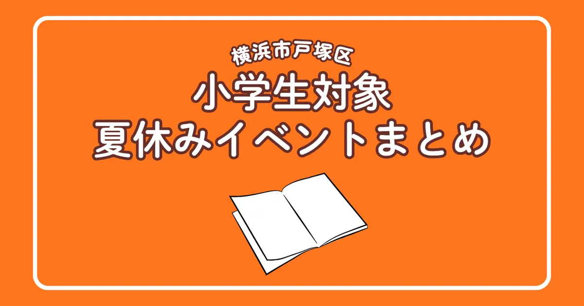 横浜市戸塚区小学生対象夏休みイベントまとめ2026