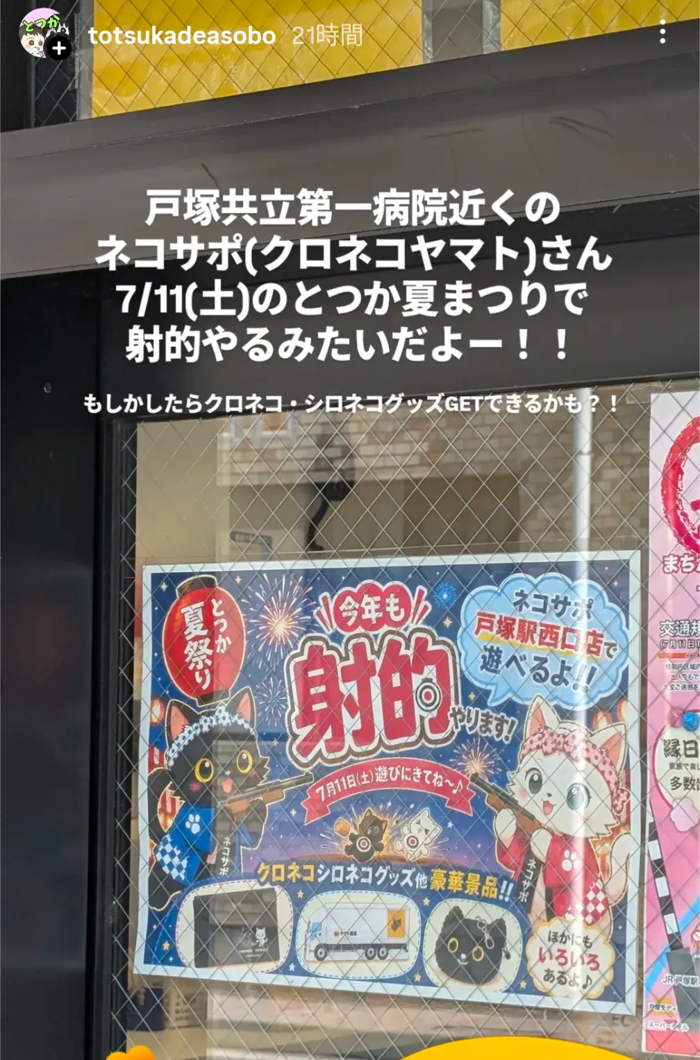ネコサポ戸塚駅西口店 とつか夏まつり射的告知ポスター