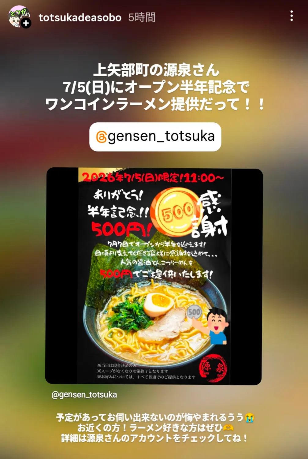 上矢部町ラーメン源泉 オープン半年記念ワンコインラーメン告知