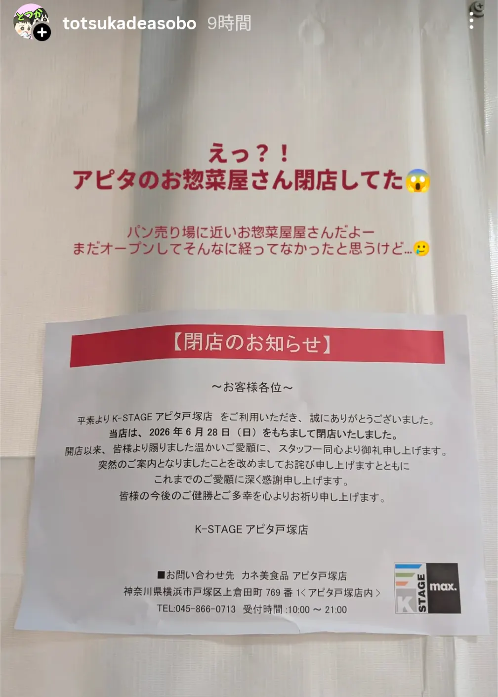 アピタ戸塚店 お惣菜屋さん閉店のお知らせ