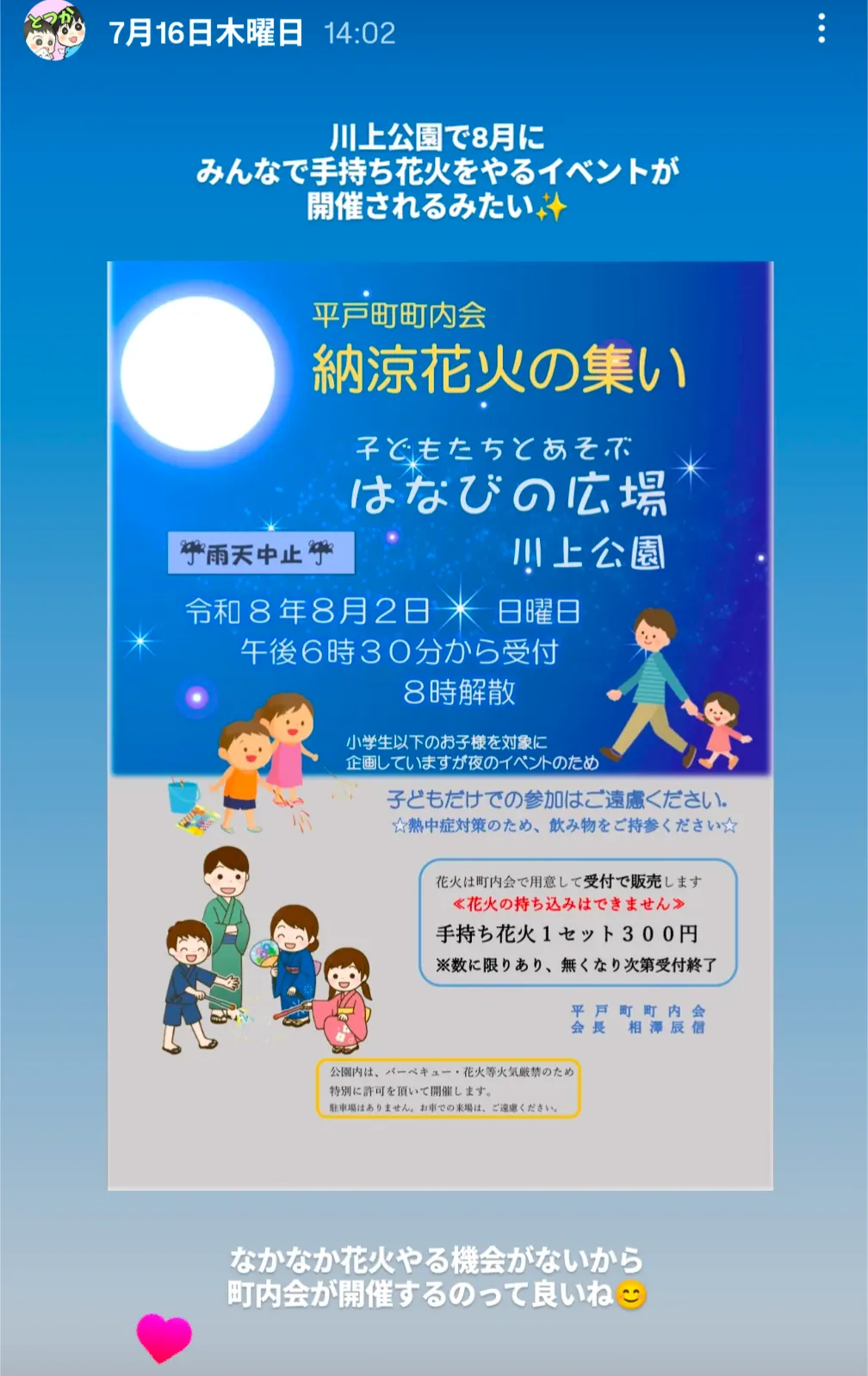 戸塚区平戸町川上公園で開催される納涼花火の集いの案内チラシ