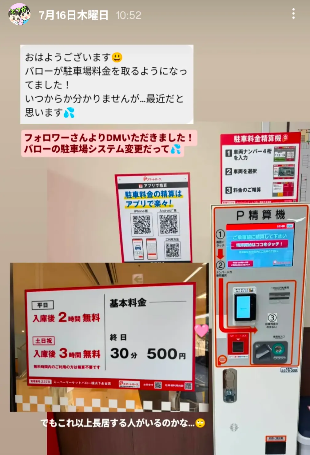 バロー横浜下永谷店の駐車料金精算機と料金案内