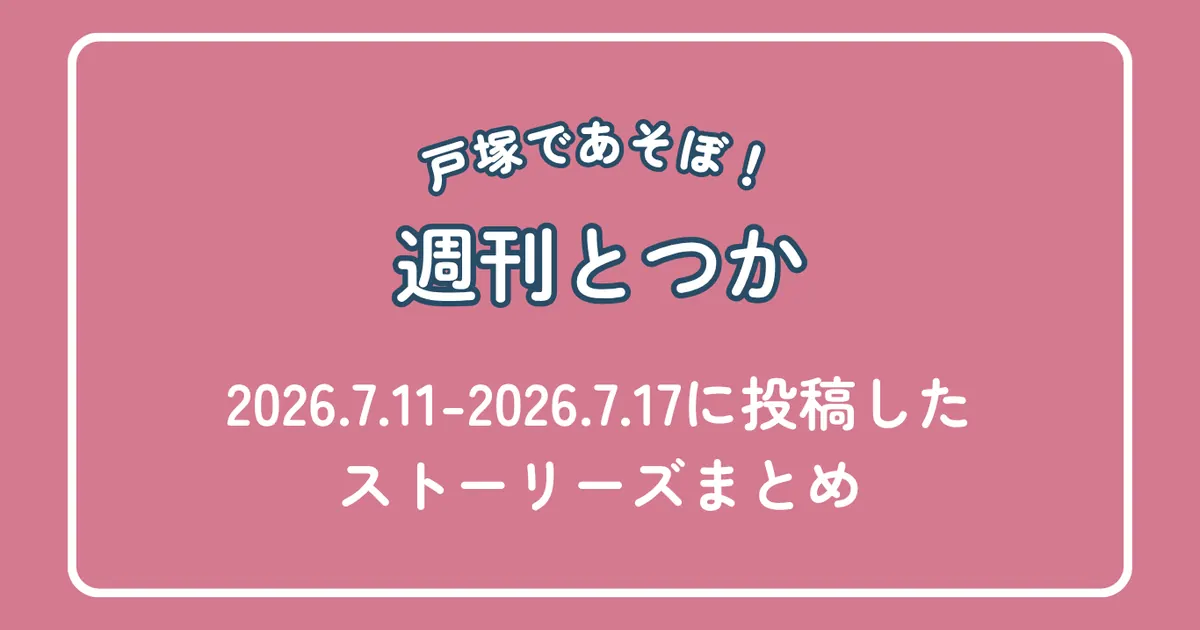 戸塚であそぼ！週刊とつか2026年7月11日〜17日ストーリーズまとめアイキャッチ