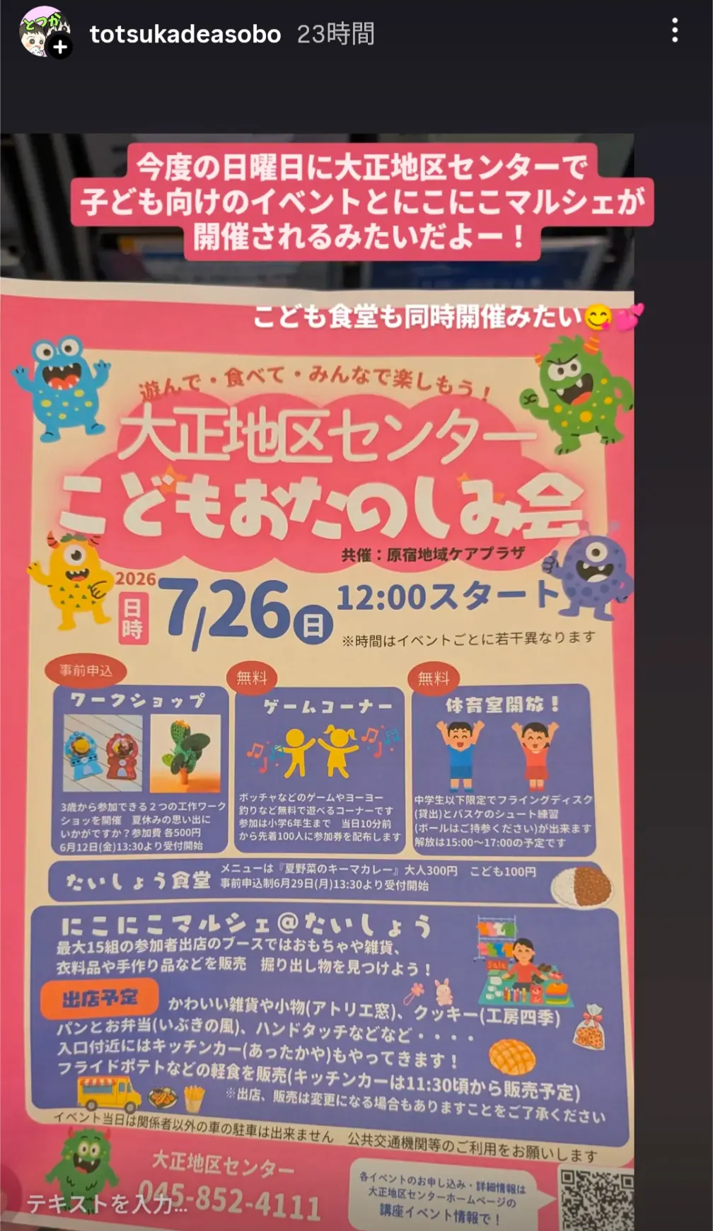 大正地区センターこどもおたのしみ会7月26日チラシ戸塚区原宿