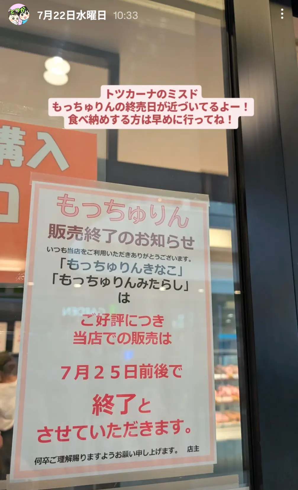 トツカーナのミスドもっちゅりん販売終了案内