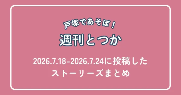 戸塚であそぼ！週刊とつか2026年7月18日〜7月24日アイキャッチ