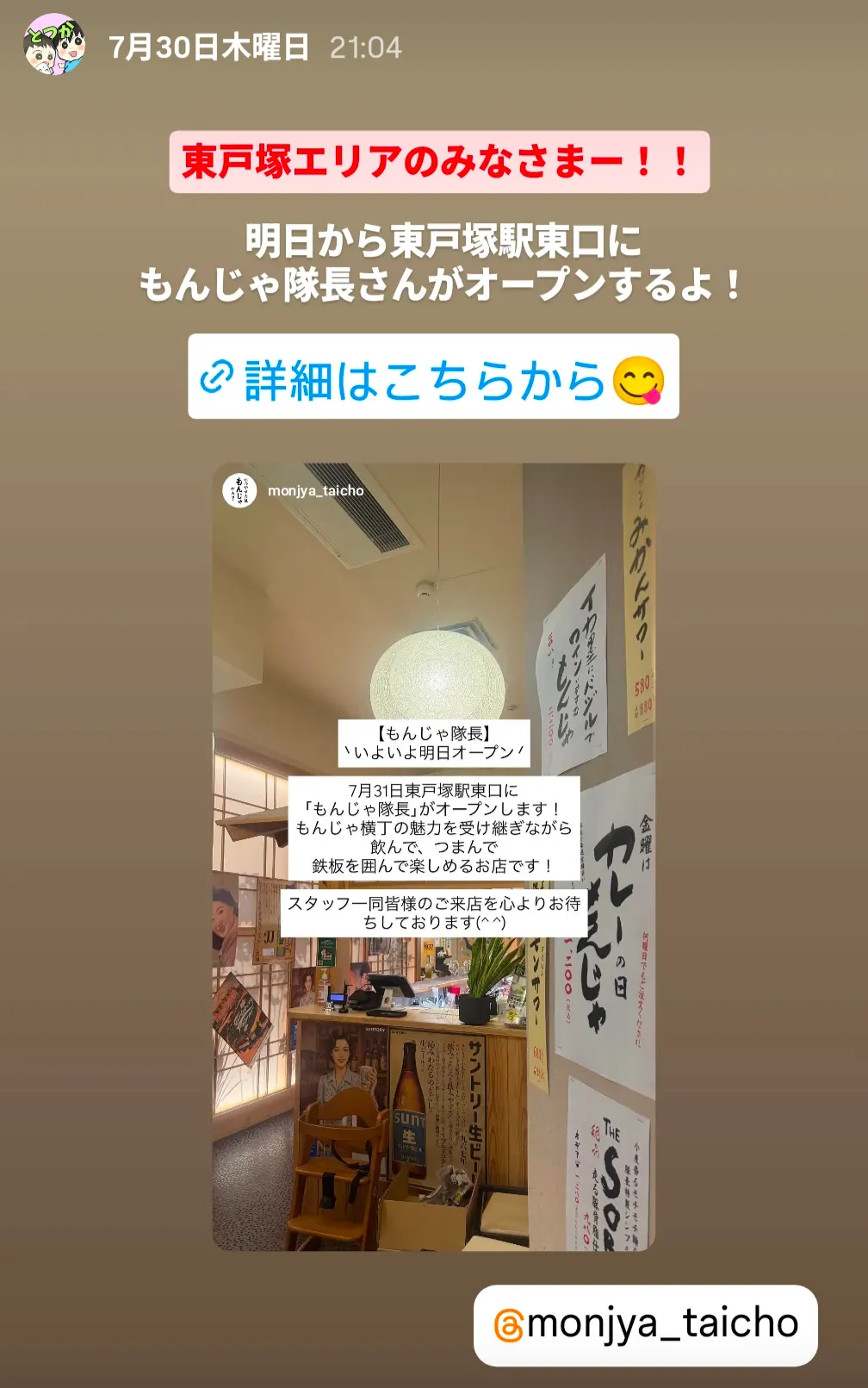 もんじゃ隊長 東戸塚店オープン告知|7月31日オープンのもんじゃ焼き店