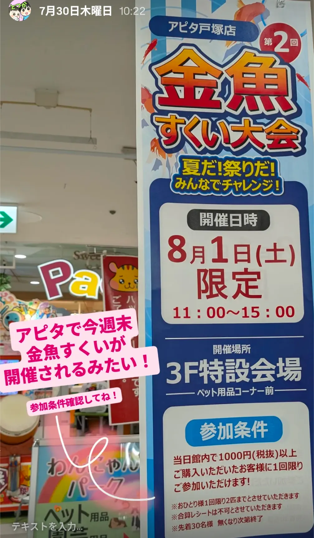 アピタ戸塚店 第2回金魚すくい大会告知ポスター|8月1日開催