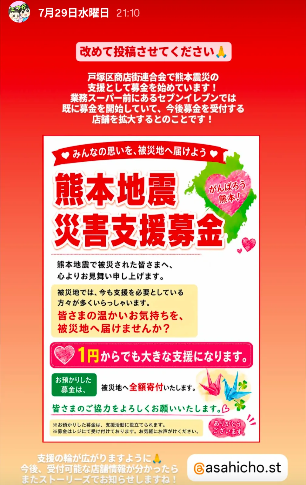 戸塚区商店街連合会 熊本地震災害支援募金の告知