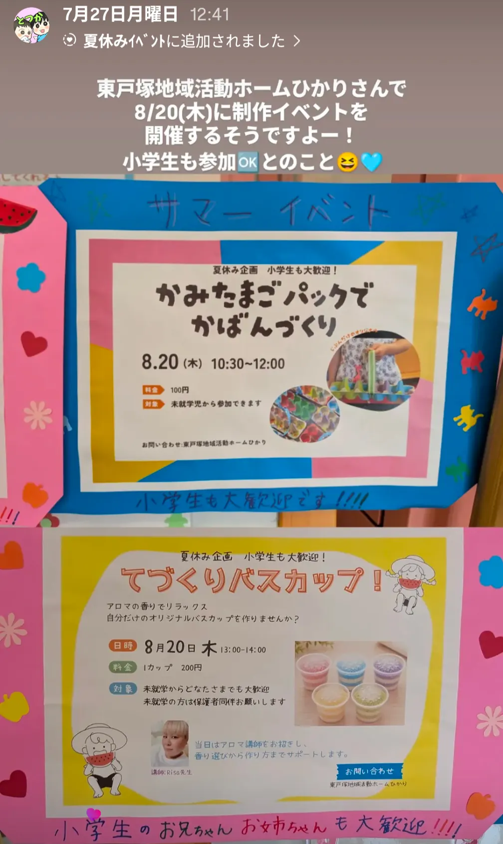 東戸塚地域活動ホームひかり 夏休み制作イベント告知|かみたまごパックでかばんづくり・てづくりバスカップ