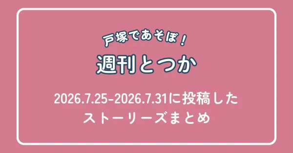 戸塚であそぼ！週刊とつか 7月25日〜31日ストーリーズまとめアイキャッチ