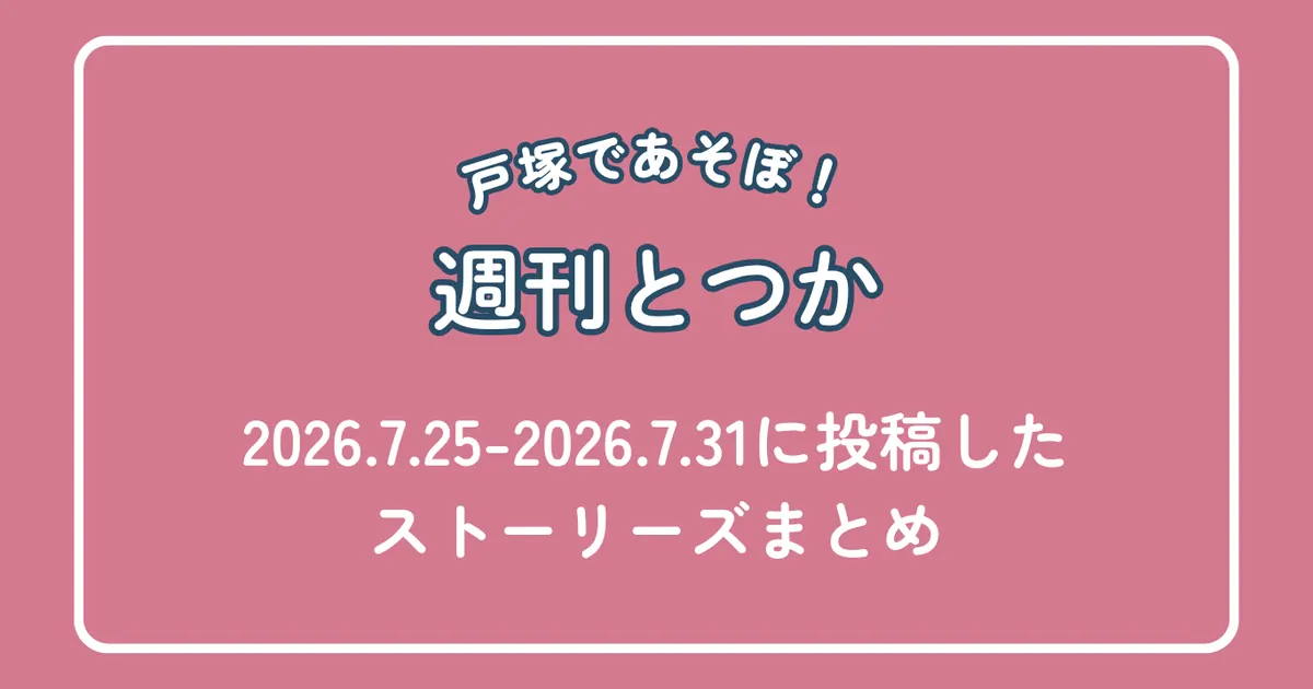 戸塚であそぼ!週刊とつか 7月25日〜31日ストーリーズまとめアイキャッチ