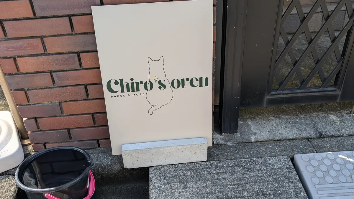 Chiro's ovenの立て看板と猫ロゴ|横浜市泉区下和泉の住宅街にある入り口