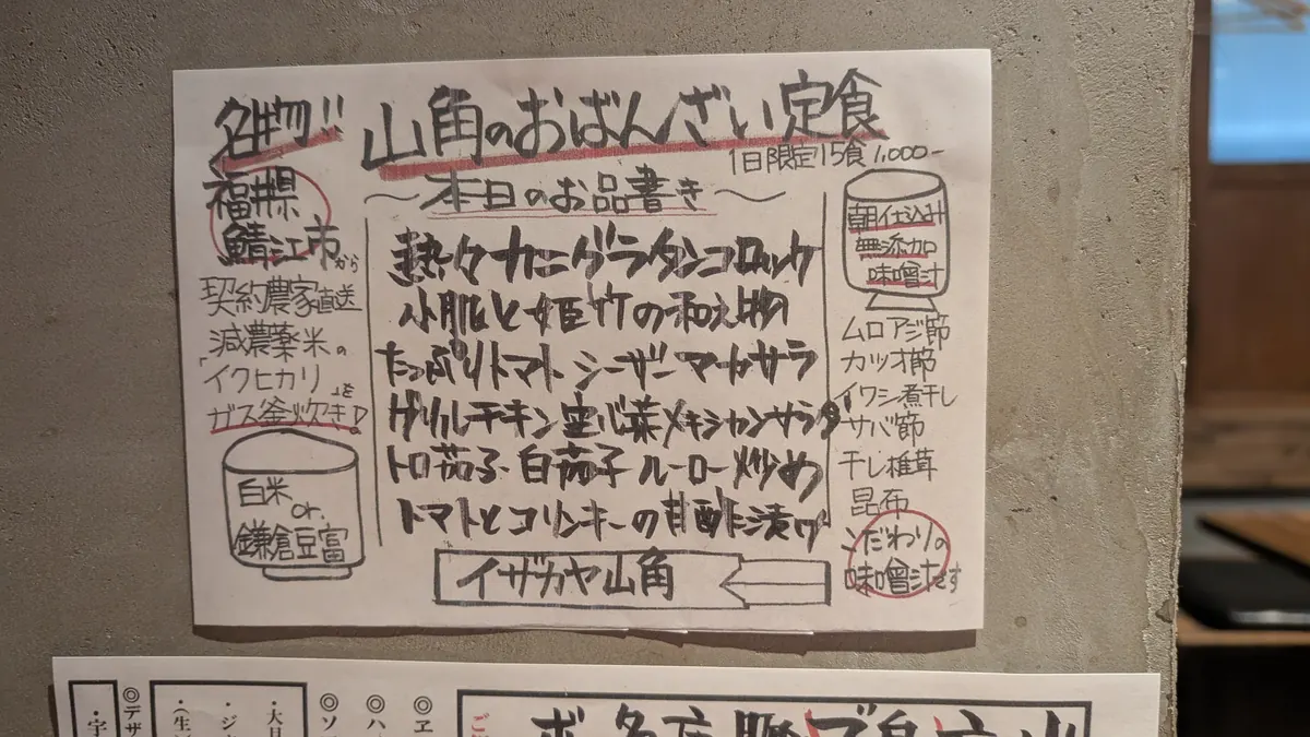 イザカヤ山角のおばんざい定食メニューボード|福井県鯖江市産の減農薬米イクヒカリを使用