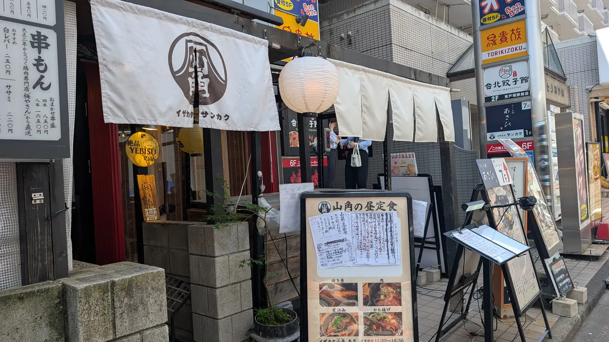 イザカヤ山角の外観|東戸塚駅前の商店街にある店構え