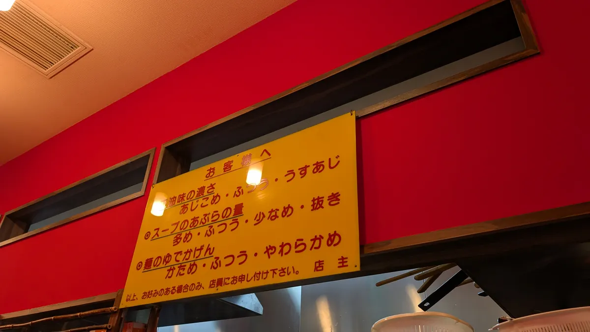 六角家 戸塚店の味の濃さ・脂の量・麺のかたさの案内表示