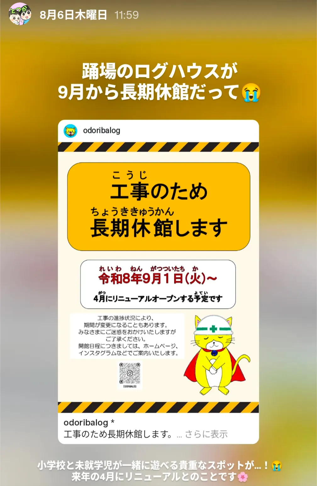 横浜市踊場公園こどもログハウス「ニャンぱく砦」が工事のため令和8年9月1日から長期休館する案内