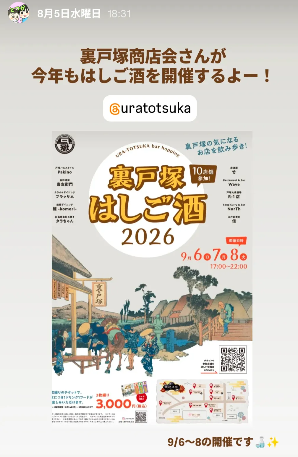 裏戸塚はしご酒2026のポスター|戸塚区の10店舗が参加する9月6日〜8日の飲み歩きイベント