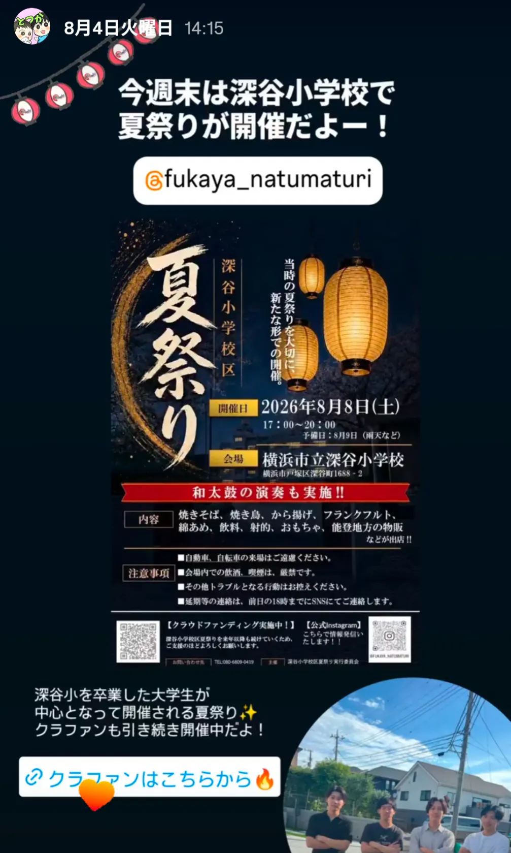 深谷小学校区夏祭りのチラシ|横浜市戸塚区の深谷小学校で8月8日開催
