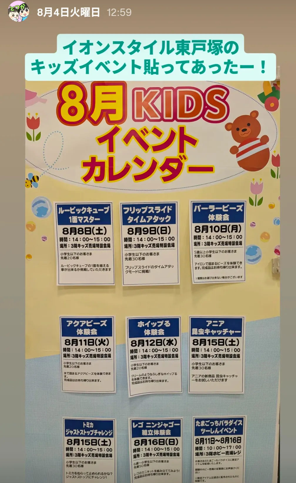 イオンスタイル東戸塚の8月KIDSイベントカレンダー掲示|親子で参加できる無料体験会の一覧