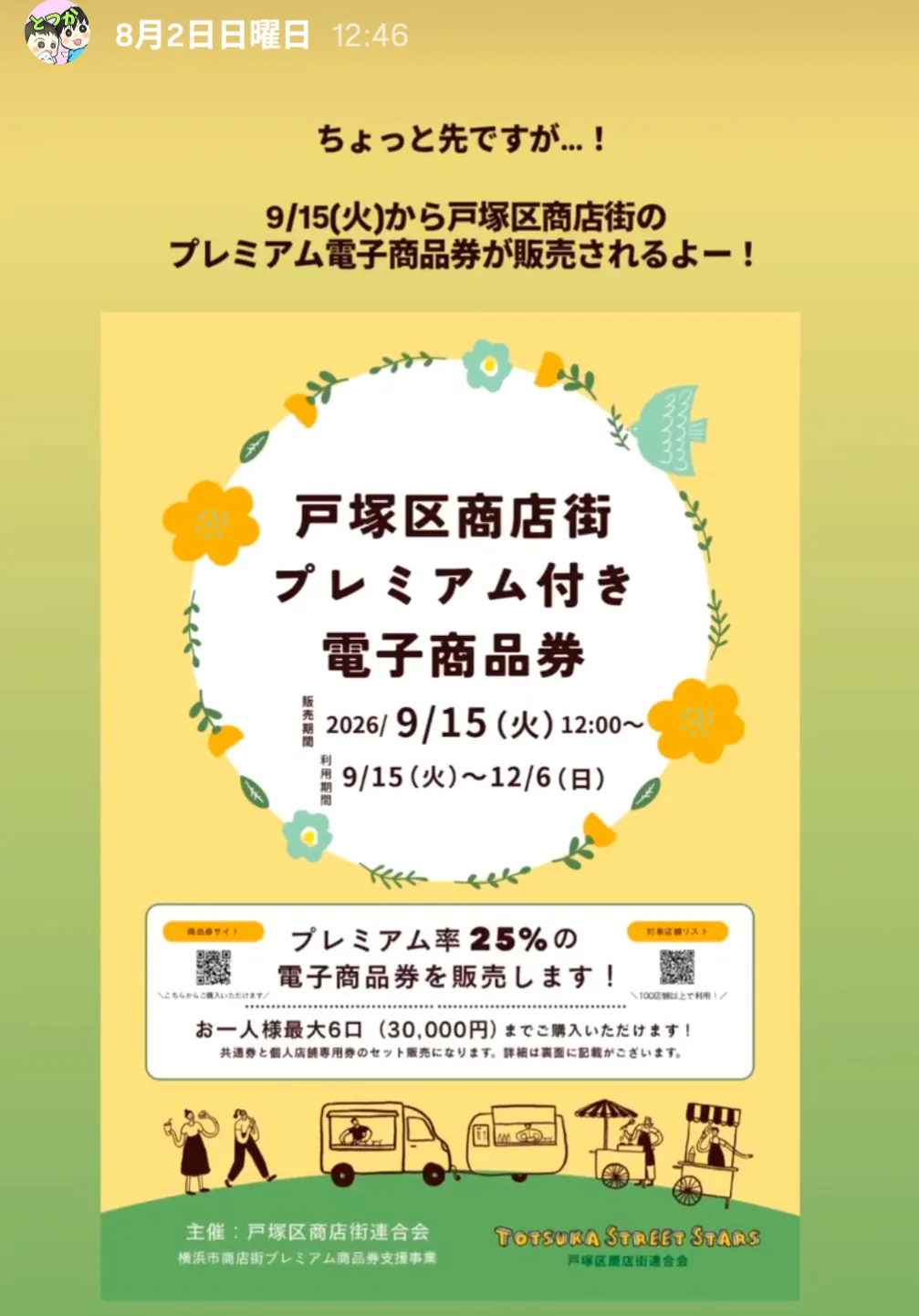 戸塚区商店街プレミアム付き電子商品券のチラシ|プレミアム率25%・9月15日販売開始