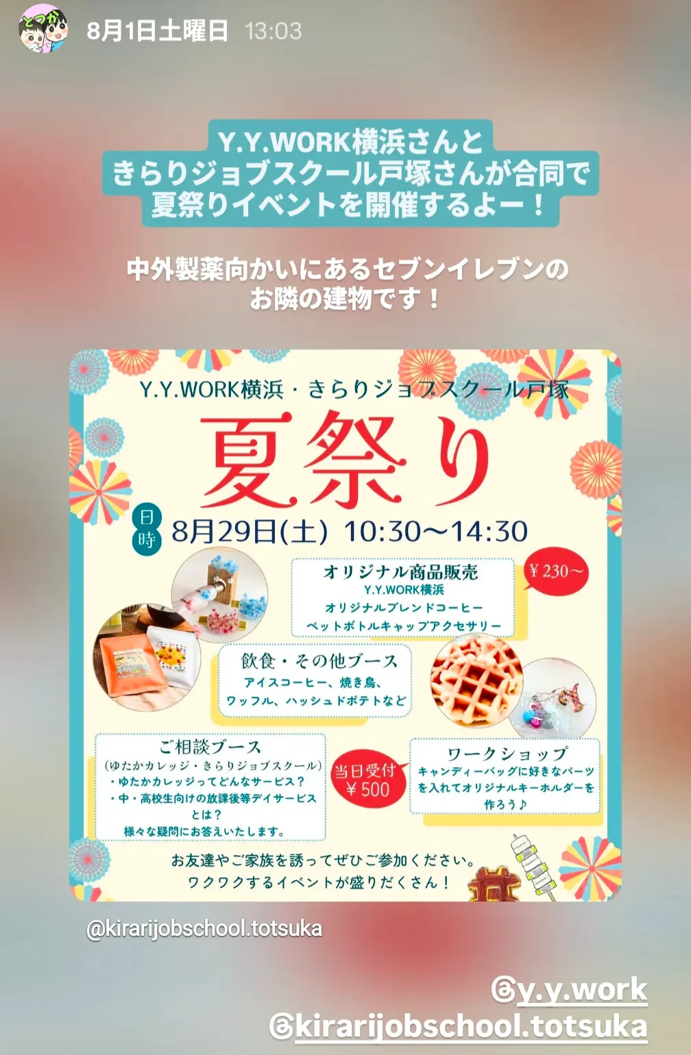 Y.Y.WORK横浜ときらりジョブスクール戸塚の合同夏祭りチラシ|戸塚区で8月29日開催