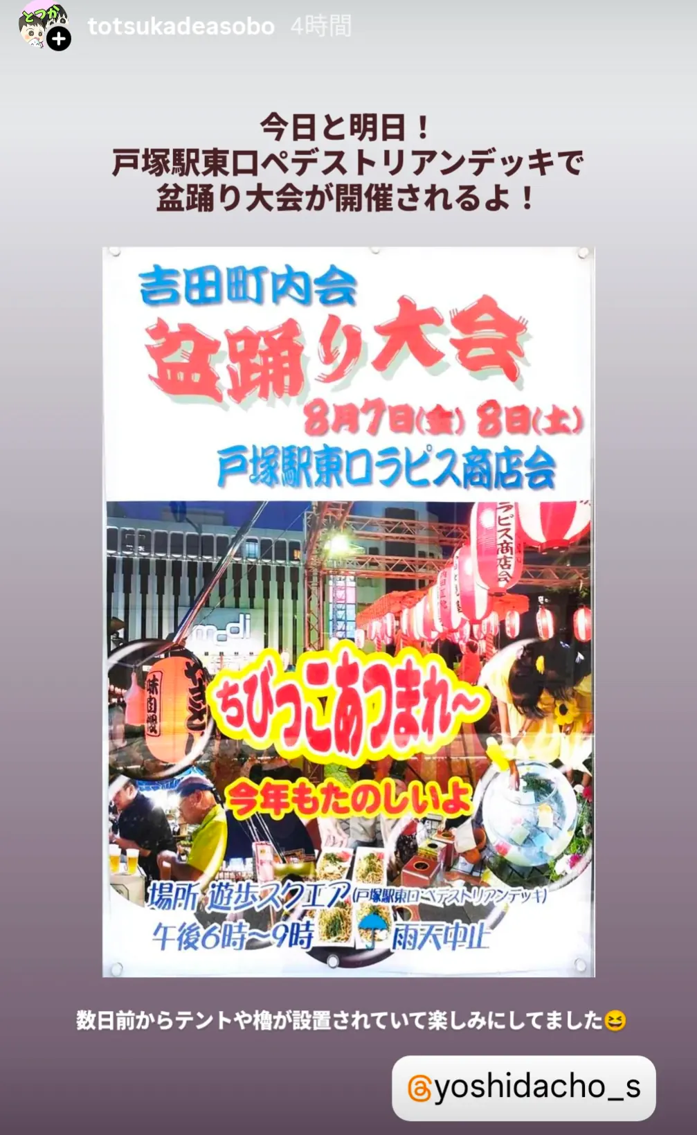 吉田町内会盆踊り大会のポスター|戸塚駅東口の遊歩スクエアで8月7日・8日開催