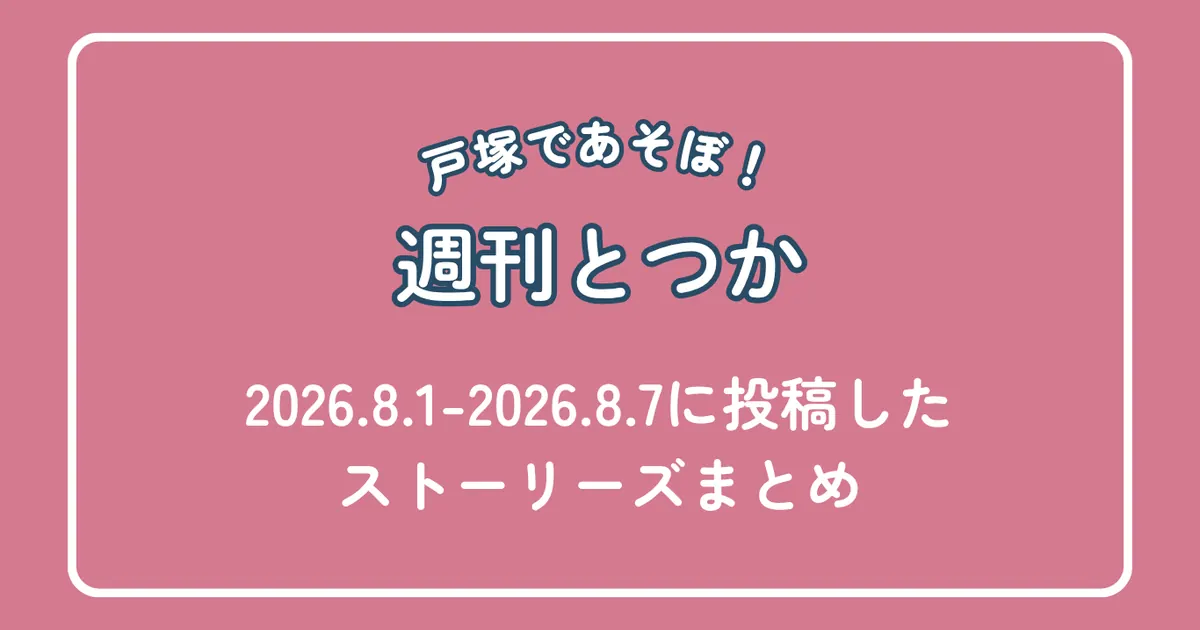 週刊とつか2026年8月1日〜7日号｜戸塚区のイベント・お知らせまとめ