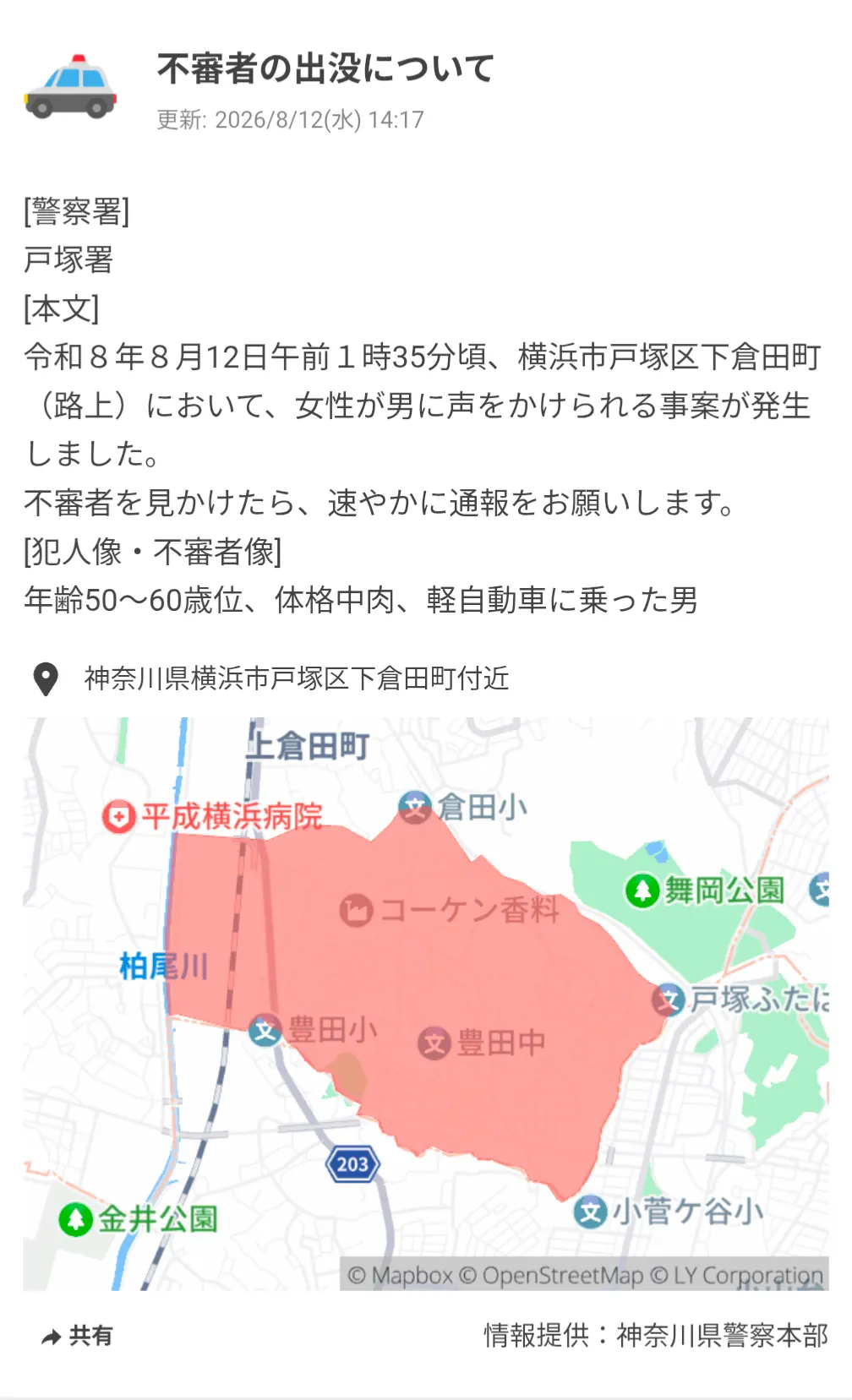 神奈川県警察本部の不審者情報|戸塚区下倉田町で8月12日発生